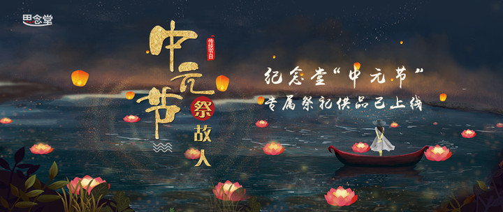 中元节网上文明祭祀倡议书