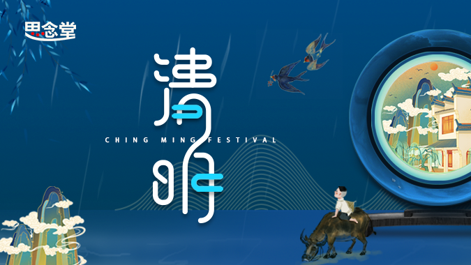 清明至 · 文明祭丨为何清明节对我们如此重要？