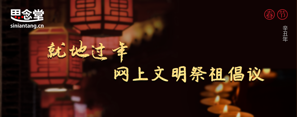 就地过年,春节网上文明祭祖倡议书