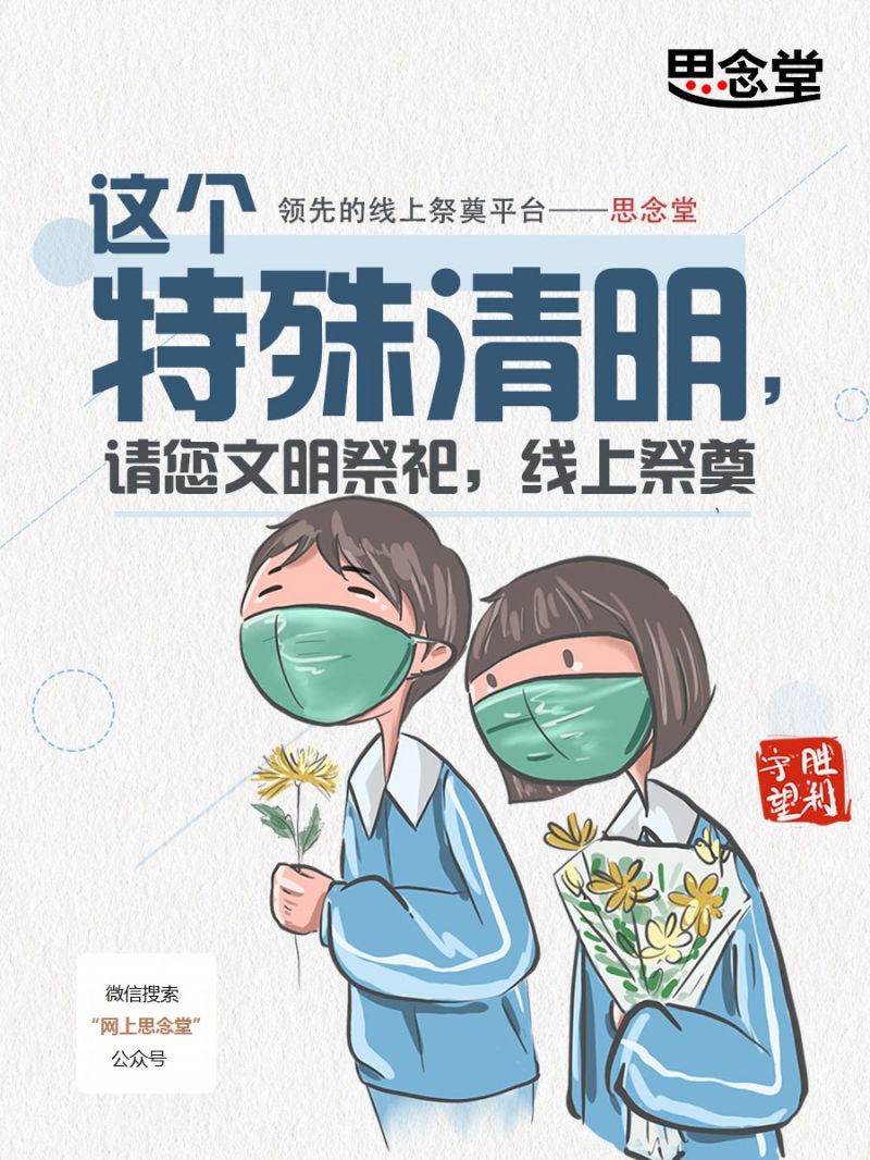 今年清明节流行“网上祭奠”,思念堂成为最火爆的网上祭奠平台