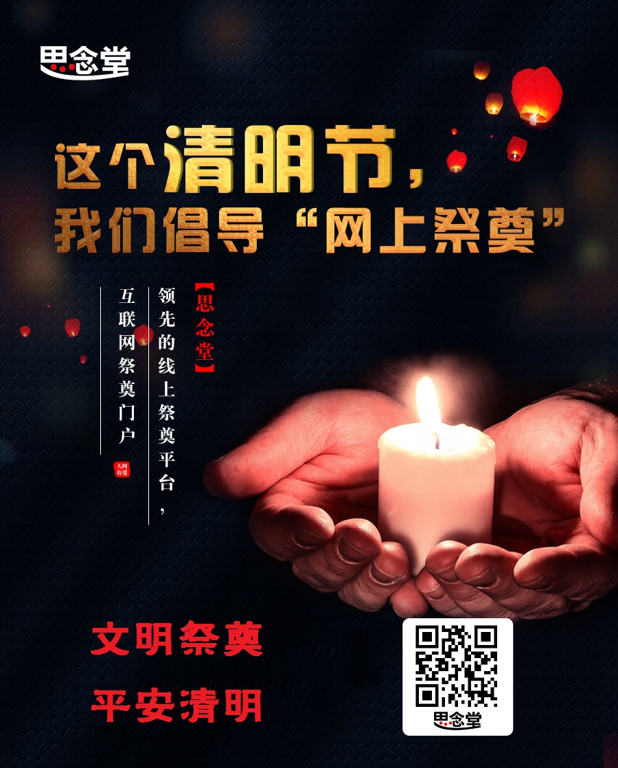 “云”祭祀寄哀思！思念堂网络祭祀平台上线