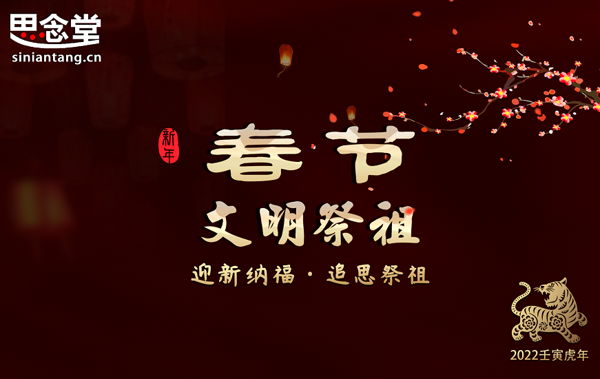 思念堂丨壬寅虎年春节网上文明祭祀倡议书