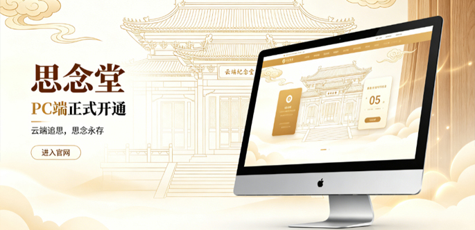 六载相伴,全新启程 思念堂 PC 端现已正式开放访问